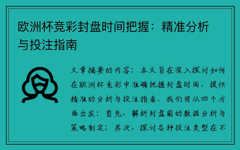 欧洲杯竞彩封盘时间把握：精准分析与投注指南