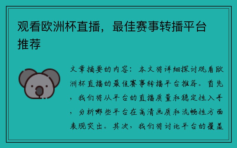 观看欧洲杯直播，最佳赛事转播平台推荐