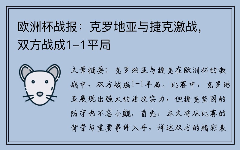 欧洲杯战报：克罗地亚与捷克激战，双方战成1-1平局