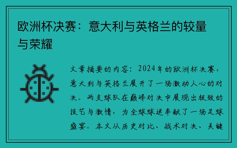 欧洲杯决赛：意大利与英格兰的较量与荣耀