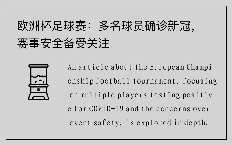 欧洲杯足球赛：多名球员确诊新冠，赛事安全备受关注