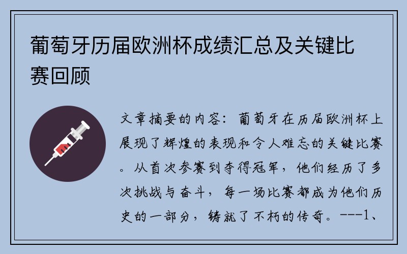 葡萄牙历届欧洲杯成绩汇总及关键比赛回顾