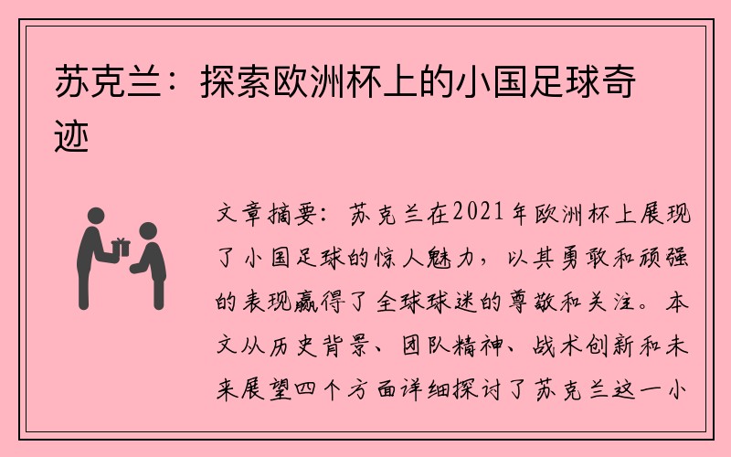 苏克兰：探索欧洲杯上的小国足球奇迹