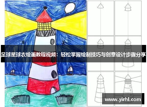 足球星球衣绘画教程视频：轻松掌握绘制技巧与创意设计步骤分享