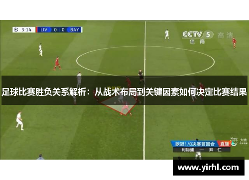 足球比赛胜负关系解析：从战术布局到关键因素如何决定比赛结果