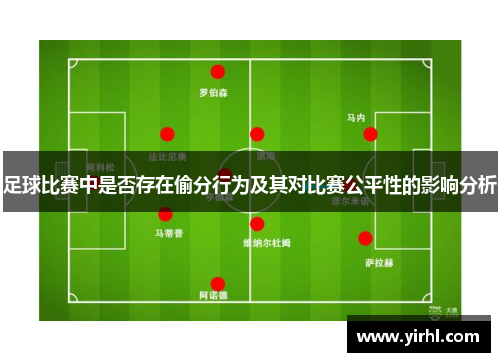 足球比赛中是否存在偷分行为及其对比赛公平性的影响分析